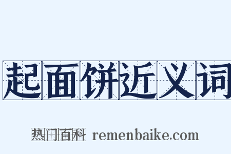 起面饼近义词是什么意思的图片